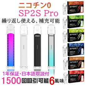 【1年保証】【収納ケース特典】25年最新 電子タバコ タール ニコチン0 水蒸気 繰り返し使え 補充 互換 リキッド 本体 1500回吸引可 日本語取説 メンソール タバコ味 コーラ 連続吸い 爆煙 口臭予防 タバコをやめる 2度吸い SP2SPro vape 無害 男性 女性 誕生日プレゼント