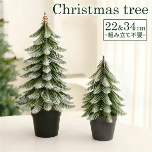 クリスマスツリー 卓上 25/30cm おしゃれ 北欧 オーナメント シンプル かわいい ポットツリー ミニツリー テーブル 小さい ミニ 飾り 装飾 プレゼント ギフト パーティー クリスマス雑貨 飾り