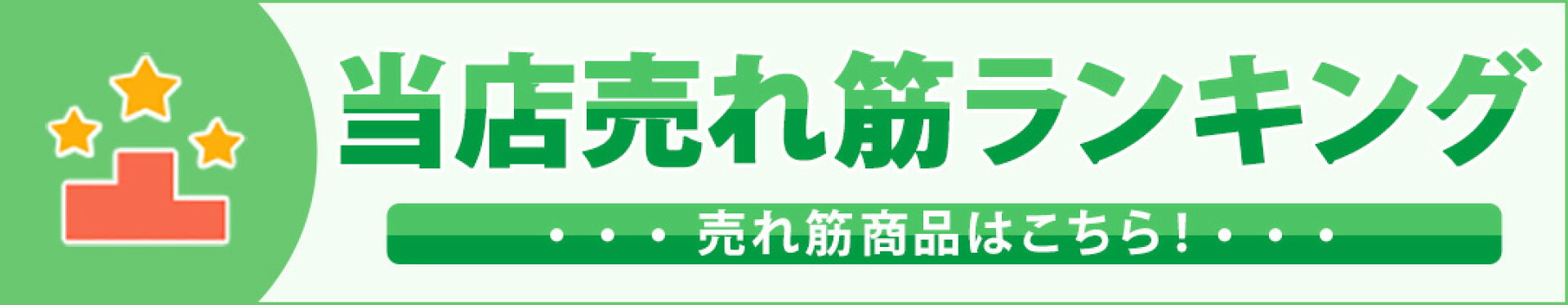 当店売れ筋ランキング