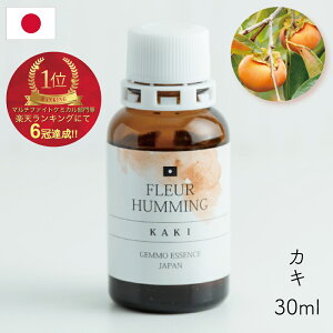 ジェモセラピー 国産 カキ 柿 体臭 アイケア 紫外線 無農薬 無添加 明るい視界 くすみ ダイエット中 糖質 食後のぼんやり対策 甘いもの好き タンニン 植物療法士監修 自然食品 オーガニック