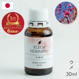 ジェモセラピー 国産 ウメ 梅 30ml 無添加 無農薬 オーガニック 植物エキス 天然 サプリメント スリム ダイエット 糖質制限中 スッキリ ハーブ フィトテラピー エルビオリス ジェモエキス レメディ ホメオパシー フラワーエッセンス フルーハミング 和ジェモ 植物性