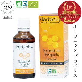 オーガニック プロポリス エルビオリス 50ml 無添加 健康食品 使いやすい液体タイプ ハニー 蜂蜜 フランス産 南フランス 天然 サプリ サプリメント 予防 美容 Herbiolys アミノ酸 フラボノイド