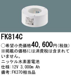 パナソニック 誘導灯・非常照明器具用バッテリー【FK814C】