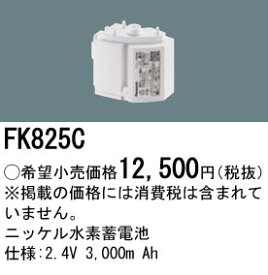 パナソニック 誘導灯・非常用照明器具・信号装置交換電池 【FK825C】