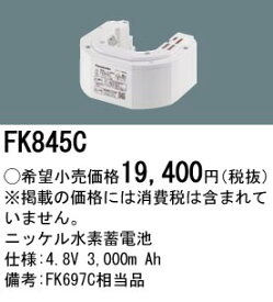 パナソニック 誘導灯・非常用照明器具・信号装置交換電池 【FK845C】