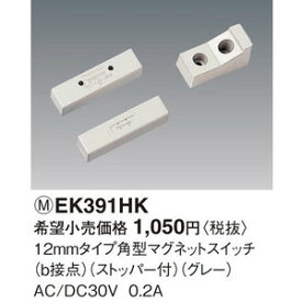 パナソニック マグネットスイッチ 12ミリタイプ角型マグネットスイッチ （b接点）（グレー）（ストッパー付）【EK391HK】