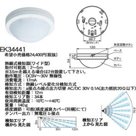 パナソニック　熱線式検知器(ワイド型)　【EK34441】