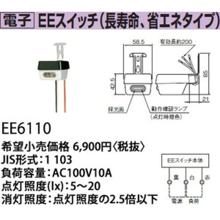 楽天市場】パナソニック EEスイッチ 自動点滅器 電子式 JIS3形 10A 100V EE6110 : イービレッジ