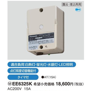 EE6325K パナソニック EEスイッチ 定刻消灯ＥＥスイッチ（看板スイッチ） | イービレッジ