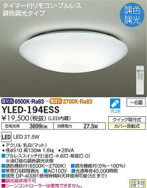 大光電機　DAIKO　LEDシーリングライト　昼光色・電球色　YLED-194ESS