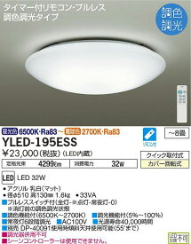 大光電機　DAIKO　LEDシーリングライト　調色調光タイプ 昼光色〜電球色　YLED-195ESS