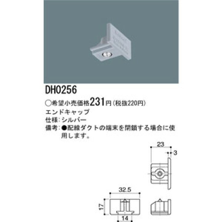 DH0262 配線ダクト用 埋込用エンドキャップ(白) Panasonic 照明器具用部材 ダクトレール 天井 壁面