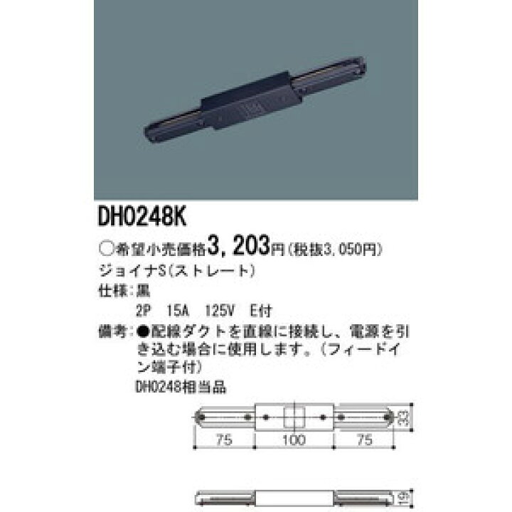 パナソニック Panasonic 照明器具 配線ダクト用 ジョイナS(ストレート・黒) DH0248K イービレッジ