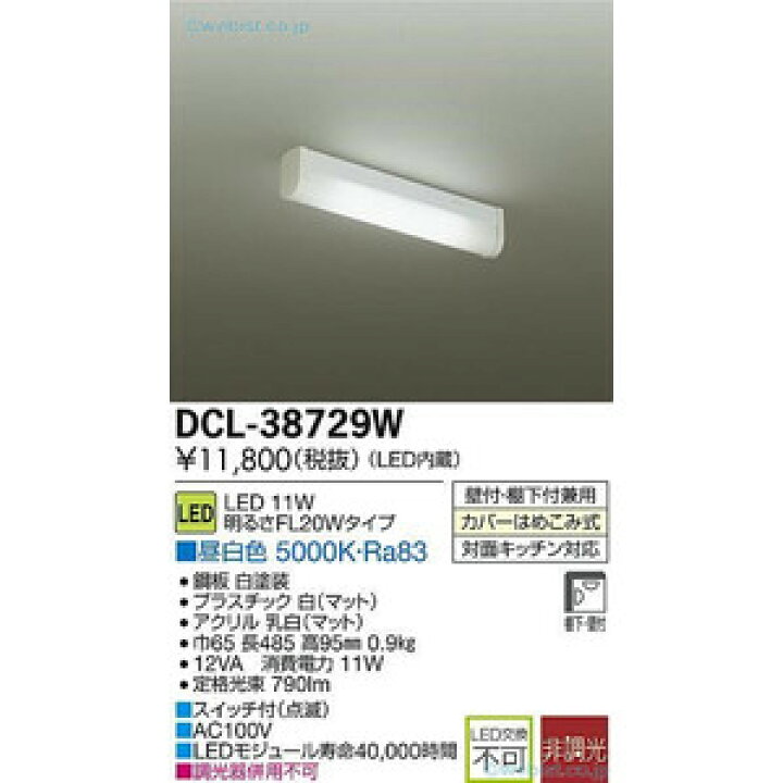 日本最大級の品揃え 大光電機 DAIKO LEDキッチンライト流し元灯 DCL-38729WSS
