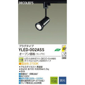 大光電機　DAIKO　DECOLED'S プラグタイプ LEDスポットライト　YLED-002ASS