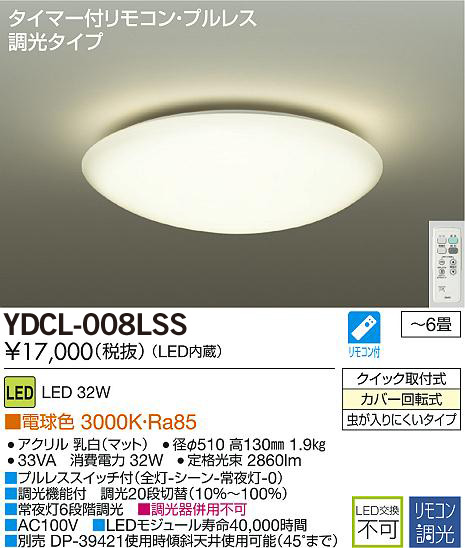 ダイコー LED洋風シーリングライト　電球色 〜6畳 YDCL-008LSS YDCL-008L | イービレッジ