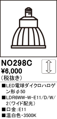 素晴らしい品質 オーデリックΦ50ダイクロハロゲン形LED電球 温白色 LDR6WW-W-E11 楽天1位 D NO298C ホワイト W 2