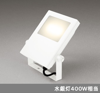 水銀灯400Wクラス オーデリック XG454026S 屋外用 LEDハイパワー投光器(LED一体型) 電球色 オフホワイト
