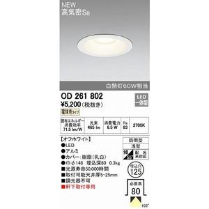 オーデリック（ODELIC)LEDダウンライト (電球色) 軒下用　【OD261802S】 | イービレッジ