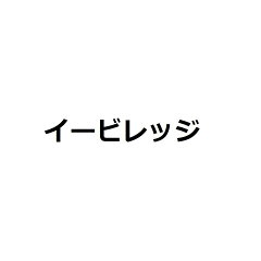 イービレッジ