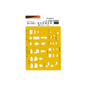【UCHIDA/ウチダ】テンプレート No.508+ 衛生設備定規 7-440-0508 ゆうパケット(メール便)発送