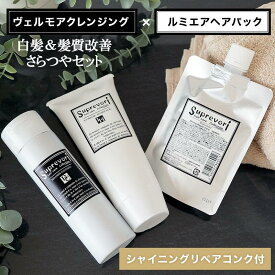 髪質 白髪 改善【うるサラ毛髪補修お得セット】【ヴェルモア・シャンプー200ml＆ルミエアヘアパック150g＆シャイニングリペアコンク100ml (パウチ)】フラーレン・プラチナナノコロイド・プロテオグリカン エイジングケア 美容室専売品