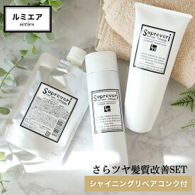 髪質改善【ノンシリコンさらつや毛髪補修お得セット】【ルミエア・シャンプー200ml＆トリートメント150g＆シャイニングリペアコンク100ml】フラーレン・プラチナナ・プロテオグリカン エイジングケア 美容室専売品 癖毛 クセ毛 くせ毛