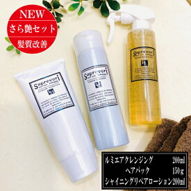 【さらツヤ髪質 改善】【ルミエアシャンプー200ml＆トリートメント150g＆シャイニングリペアローション200ml】フラーレン EGF プラチナナノコロイド プロテオグリカン エイジングケア 美容室専売 ケラチン コラーゲン 癖毛 クセ毛 くせ毛