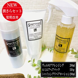 【さらつや潤い 髪質改善】【ヴェルモアシャンプー200ml＆ルミエアトリートメント150g＆シャイニングリペアローション200ml】フラーレン EGF プラチナナノコロイド プロテオグリカン エイジングケア 美容室専売 ケラチン コラーゲン 癖毛 クセ毛 くせ毛