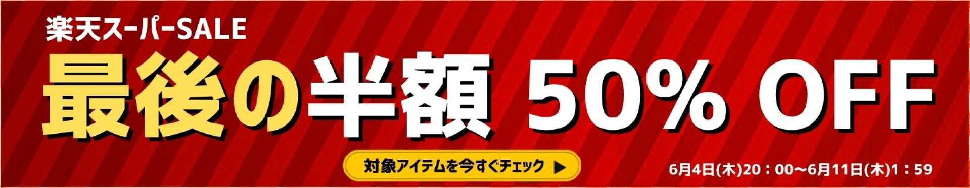 楽天スーパーセール最後の５０％ＯＦＦ