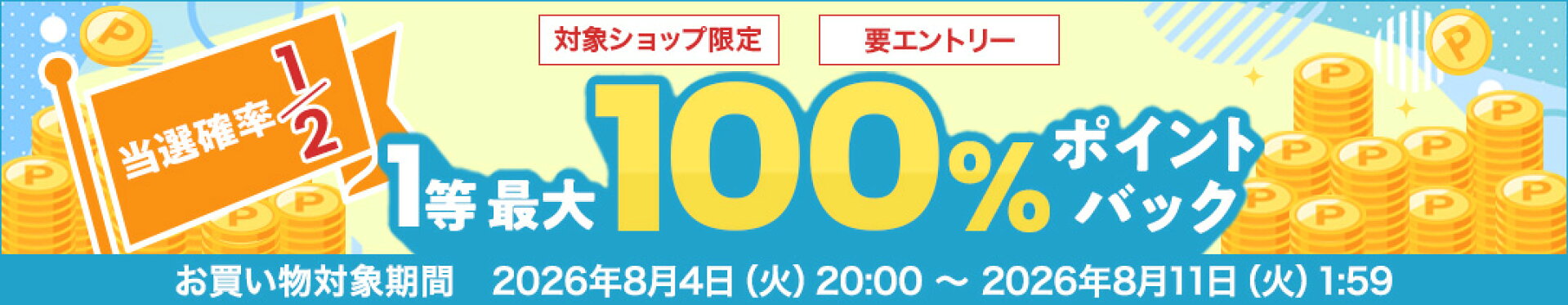 ＼最大100％ポイントバック／
