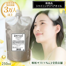 シャイニング リペア オイル キューティクル ヘアオイル 美容室専売 エルカラクトン 髪質改善 ヘア つや 艶 ツヤ ダメージ ヘアケア 抜け毛 さらさらケア 髪 ツヤツヤ 髪の毛 サラサラ トリートメント シャンプー しっとり ベッドスパ 送料無料