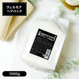 美容室専売 髪質改善 ケラチントリートメント！白髪改善成分配合 しっとりタイプ【ヴェルモアヘアパック1000g】アルガンオイル配合 プロテオグリカン プラチナ ナノコロイド フラーレンEGF　美容室専売品