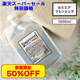 【楽天1位獲得】美容室専売 ケラチンシャンプー スプレヴォリ ルミエア クレンジング 1000ml さらつやノーマルタイプ 詰め替え / ケラチン フラーレン EGF プロテオグリカン アミノ酸 ヘア ツヤ 髪質改善 ヘアケア 抜け毛 頭皮ケア さらさらケア 高級 送料無料