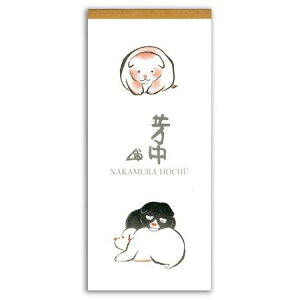 【芸艸堂】一筆箋 中村芳中「仔犬」
