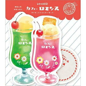 【古川紙工】 レトロ日記 ダイカットミニレターセット クリームソーダ おしゃれ かわいい 女子文具 メッセージ 大人 面白文具 レトロ ダイカット