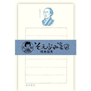 【古川紙工】そえぶみ箋史緒/坂本龍馬 お手紙 おしゃれ かわいい 女子文具 和紙 メッセージ