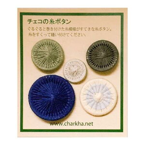 【CHARKHA/チャルカ】 チェコの糸ボタン/5個セット(23mm1個入り)6