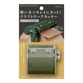 【MIDORI/ミドリデザインフィル】 クラフトテープカッター /カーキ 【メール便NG】 ガムテープ　おしゃれ　スタイリッシュ　シンプル