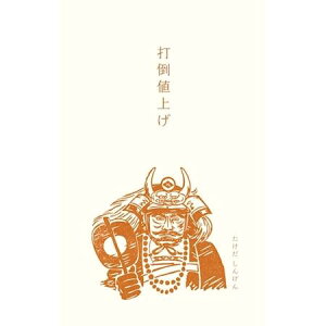 【史緒】ポチ袋武田信玄(3枚) かわいい おしゃれ 面白い 消しゴムハンコ 女子文具 日本製