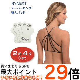 【マラソン限定P5倍】 2枚790円 スーパーロング 替えパッド 【全額返金保証】 EMS機器 替え パッド 国内検査機関パッチテスト済 RYNEXT 送料無料