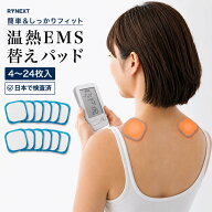 温熱 替えパッド EMS機器 粘着パッド 替え パッド 国内検査機関パッチテスト済 RYNEXT【全額返金保証】