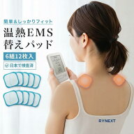 温熱 替えパッド EMS機器 粘着パッド 替え パッド 国内検査機関パッチテスト済 RYNEXT【全額返金保証】