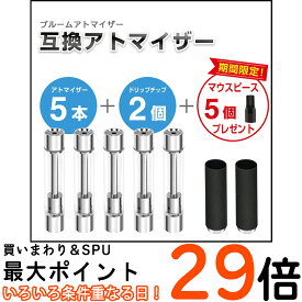 【マラソン限定P5倍】 プルームテック互換 アトマイザー ploomtech対応 カートリッジ ドリップチップ マウスピース5個セット 送料無料