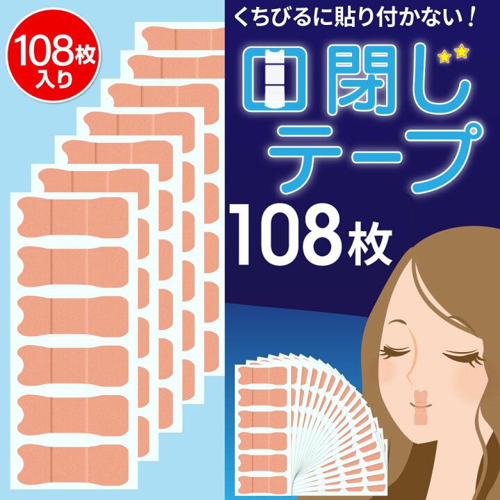 楽天市場 マラソン限定ｐ5倍 リピーター続出 口閉じテープ 108枚セット 鼻呼吸テープ 安眠グッズ いびき対策 マウステープ 幅広 いびき軽減 くちとじテープ 睡眠グッズ 口呼吸防止テープ イビキ 軽減 送料無料 Evo楽天市場店