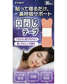 口閉じテープ 鼻呼吸テープ いびき対策 快眠サポート 肌に優しい 快眠グッズ 口の乾燥 幅広 マウステープ 大容量 90枚入り RYNEXT