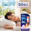 口閉じテープ 鼻呼吸テープ いびき対策 快眠サポート 肌に優しい 快眠グッズ 口の乾燥 幅広 マウステープ 大容量 90枚…