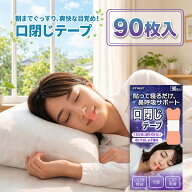 【P5倍スーパーSALE】 口閉じテープ 鼻呼吸テープ いびき対策 快眠サポート 肌に優しい 快眠グッズ 口の…