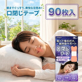 口閉じテープ 鼻呼吸テープ いびき対策 快眠サポート 肌に優しい 快眠グッズ 口の乾燥 幅広 マウステープ 大容量 90枚入 RYNEXT