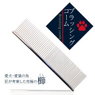 【プロ仕様！1本2役】ペット コーム ブラシ 犬 猫 抜け毛 毛玉取り ステンレス 製 グルーミング 両目櫛 …